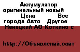 Аккумулятор оригинальный новый BMW 70ah › Цена ­ 3 500 - Все города Авто » Другое   . Ненецкий АО,Коткино с.